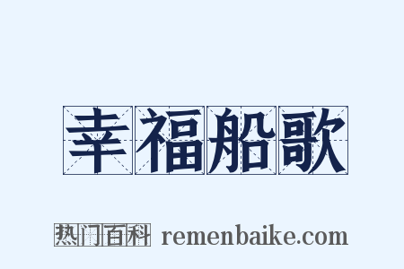 幸福船歌是什么意思的图片